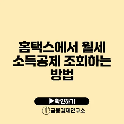 홈택스에서 월세 소득공제 조회하는 방법