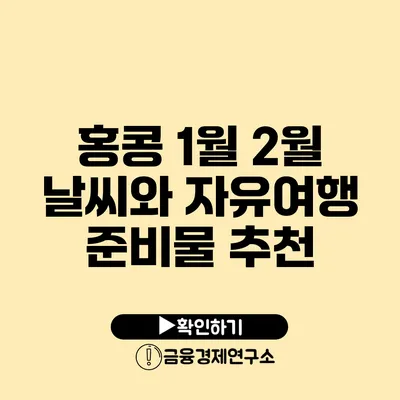 홍콩 1월 2월 날씨와 자유여행 준비물 추천