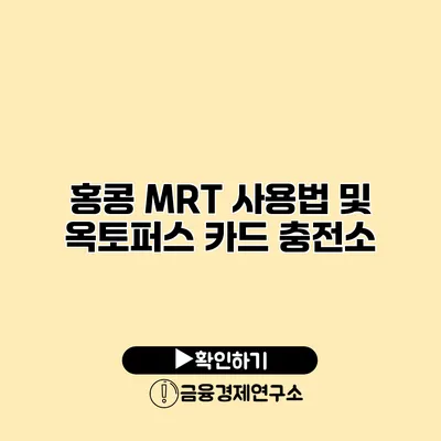 홍콩 MRT 사용법 및 옥토퍼스 카드 충전소