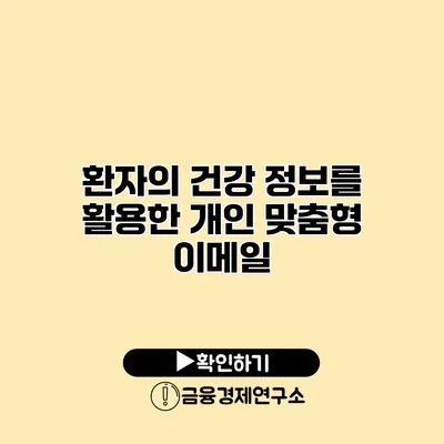 환자의 건강 정보를 활용한 개인 맞춤형 이메일