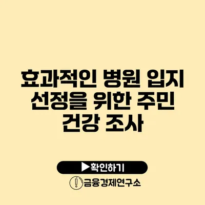 효과적인 병원 입지 선정을 위한 주민 건강 조사