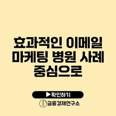 효과적인 이메일 마케팅 병원 사례 중심으로