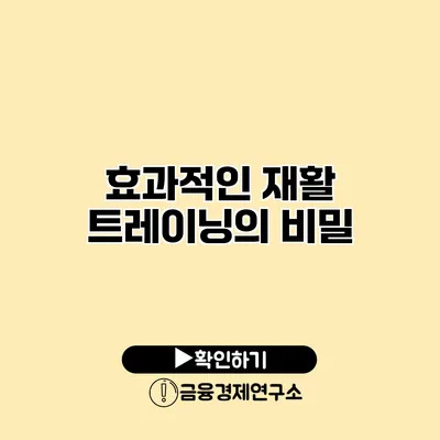 효과적인 재활 트레이닝의 비밀