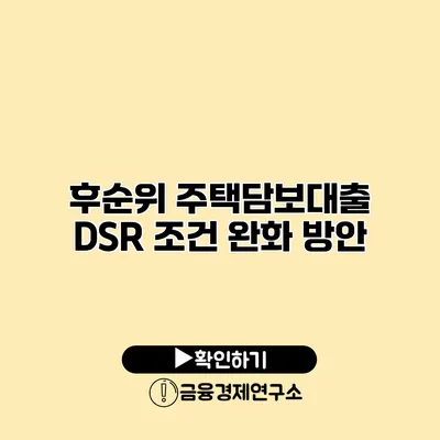 후순위 주택담보대출 DSR 조건 완화 방안