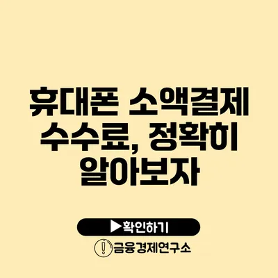 휴대폰 소액결제 수수료, 정확히 알아보자