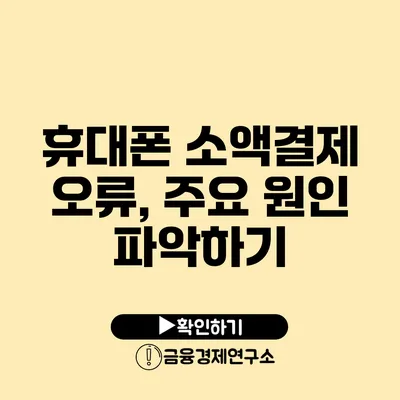 휴대폰 소액결제 오류, 주요 원인 파악하기