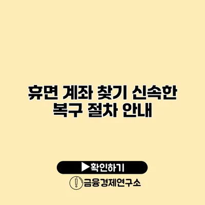 휴면 계좌 찾기 신속한 복구 절차 안내