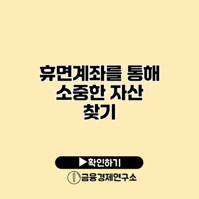 휴면계좌를 통해 소중한 자산 찾기