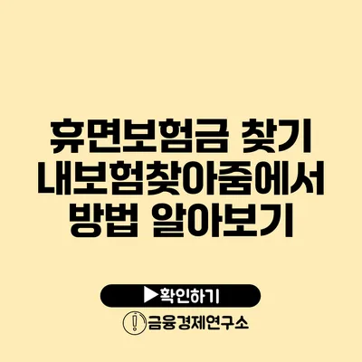 휴면보험금 찾기: 내보험찾아줌에서 방법 알아보기