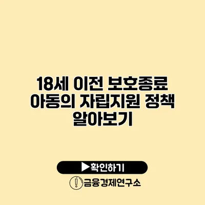 18세 이전 보호종료 아동의 자립지원 정책 알아보기