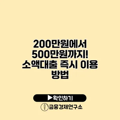 200만원에서 500만원까지! 소액대출 즉시 이용 방법
