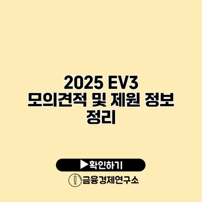 2025 EV3 모의견적 및 제원 정보 정리