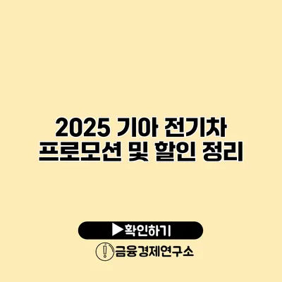 2025 기아 전기차 프로모션 및 할인 정리