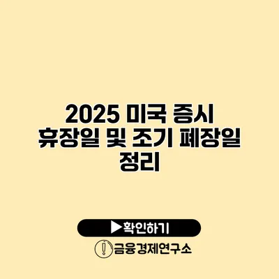 2025 미국 증시 휴장일 및 조기 폐장일 정리