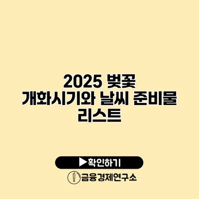 2025 벚꽃 개화시기와 날씨 준비물 리스트