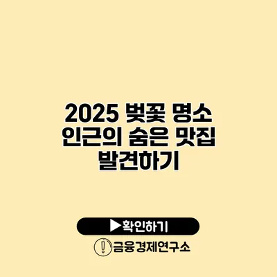 2025 벚꽃 명소 인근의 숨은 맛집 발견하기