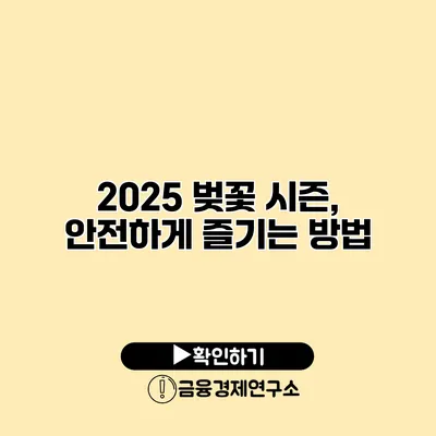 2025 벚꽃 시즌, 안전하게 즐기는 방법