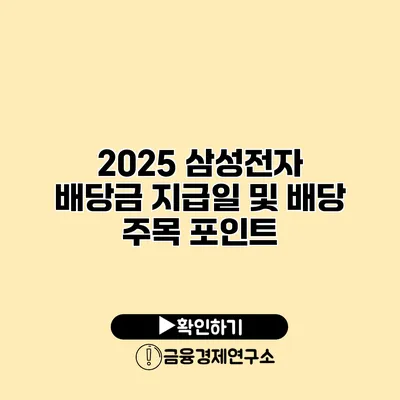 2025 삼성전자 배당금 지급일 및 배당 주목 포인트
