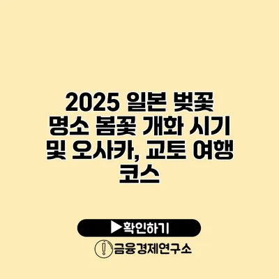 2025 일본 벚꽃 명소 봄꽃 개화 시기 및 오사카, 교토 여행 코스