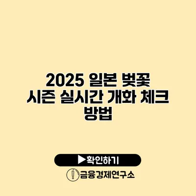 2025 일본 벚꽃 시즌 실시간 개화 체크 방법