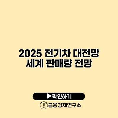 2025 전기차 대전망 세계 판매량 전망