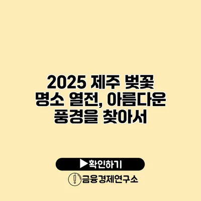 2025 제주 벚꽃 명소 열전, 아름다운 풍경을 찾아서