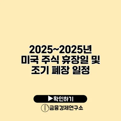 2025~2025년 미국 주식 휴장일 및 조기 폐장 일정