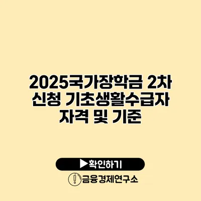 2025국가장학금 2차 신청 기초생활수급자 자격 및 기준