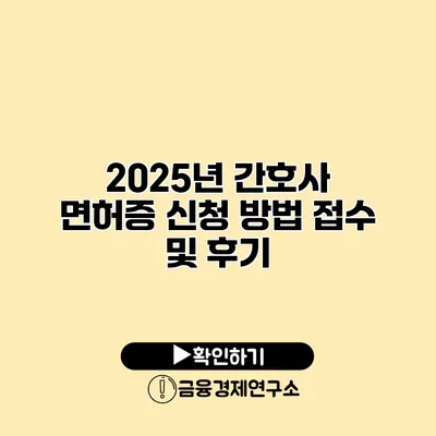 2025년 간호사 면허증 신청 방법 접수 및 후기