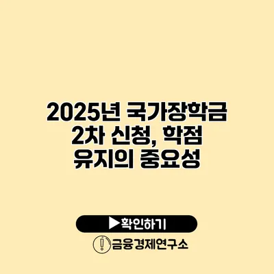 2025년 국가장학금 2차 신청, 학점 유지의 중요성
