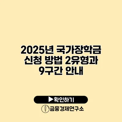2025년 국가장학금 신청 방법 2유형과 9구간 안내
