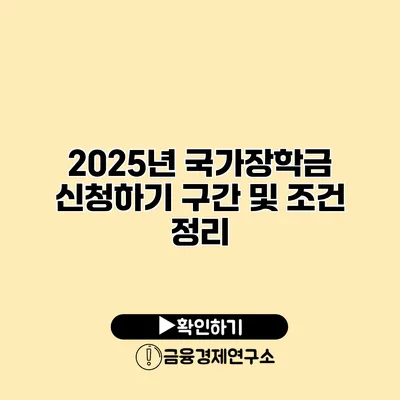 2025년 국가장학금 신청하기 구간 및 조건 정리