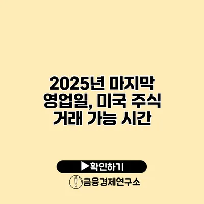 2025년 마지막 영업일, 미국 주식 거래 가능 시간