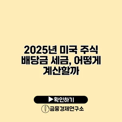 2025년 미국 주식 배당금 세금, 어떻게 계산할까?