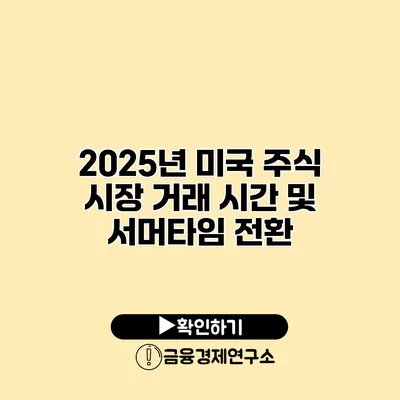 2025년 미국 주식 시장 거래 시간 및 서머타임 전환