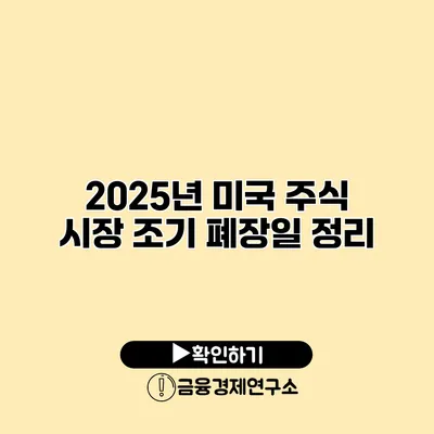2025년 미국 주식 시장 조기 폐장일 정리