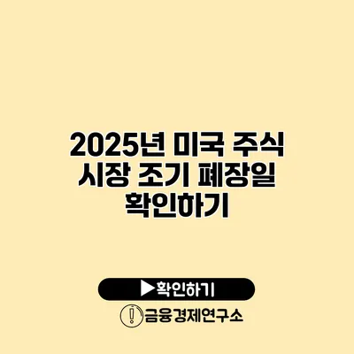 2025년 미국 주식 시장 조기 폐장일 확인하기