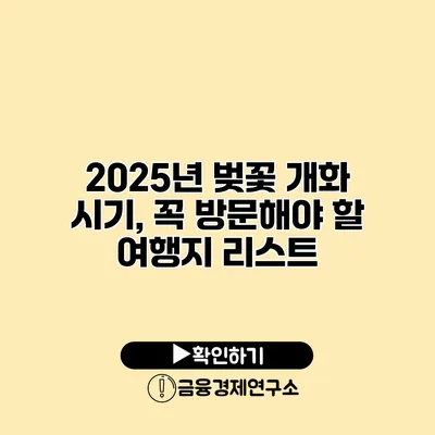 2025년 벚꽃 개화 시기, 꼭 방문해야 할 여행지 리스트