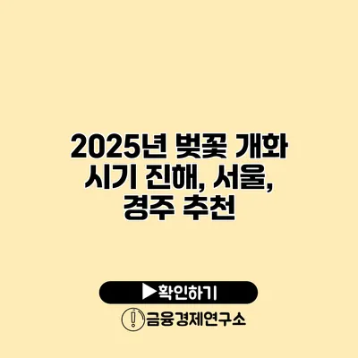 2025년 벚꽃 개화 시기 진해, 서울, 경주 추천