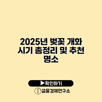 2025년 벚꽃 개화 시기 총정리 및 추천 명소