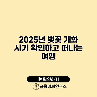 2025년 벚꽃 개화 시기 확인하고 떠나는 여행