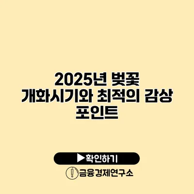 2025년 벚꽃 개화시기와 최적의 감상 포인트