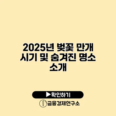 2025년 벚꽃 만개 시기 및 숨겨진 명소 소개