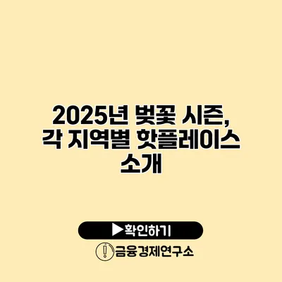2025년 벚꽃 시즌, 각 지역별 핫플레이스 소개
