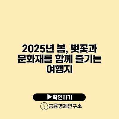 2025년 봄, 벚꽃과 문화재를 함께 즐기는 여행지
