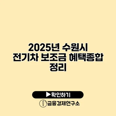 2025년 수원시 전기차 보조금 혜택종합 정리