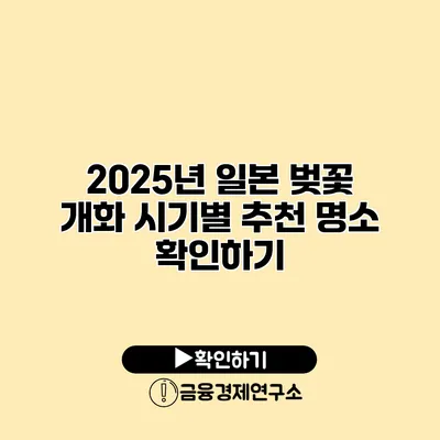 2025년 일본 벚꽃 개화 시기별 추천 명소 확인하기