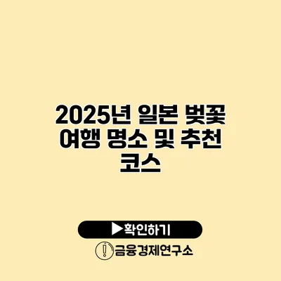 2025년 일본 벚꽃 여행 명소 및 추천 코스