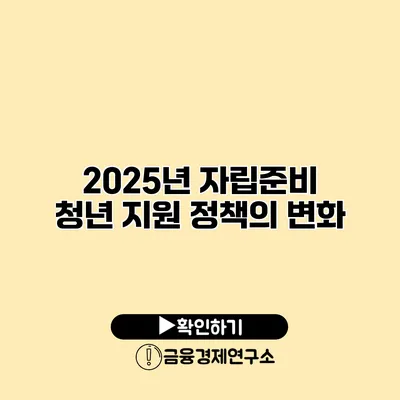2025년 자립준비 청년 지원 정책의 변화