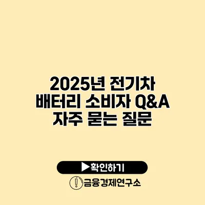 2025년 전기차 배터리 소비자 Q&A 자주 묻는 질문